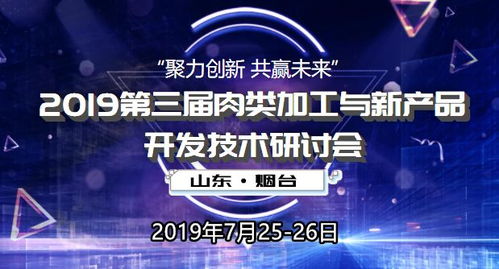 2019第三屆肉類加工與新產品開發技術研討會 技術創新驅動行業變革